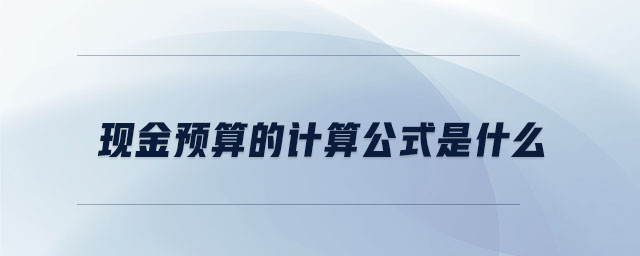 現金預算的計算公式是什么
