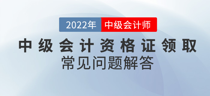 你還在為中級會計資格證領取而發(fā)愁？看這篇就夠了！