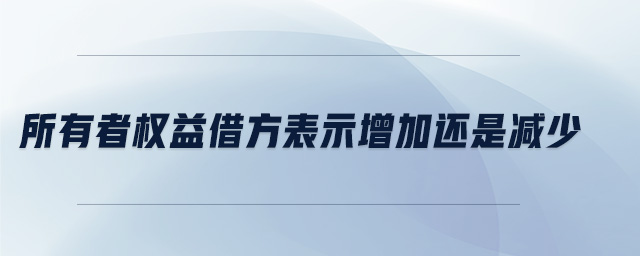 所有者權益借方表示增加還是減少