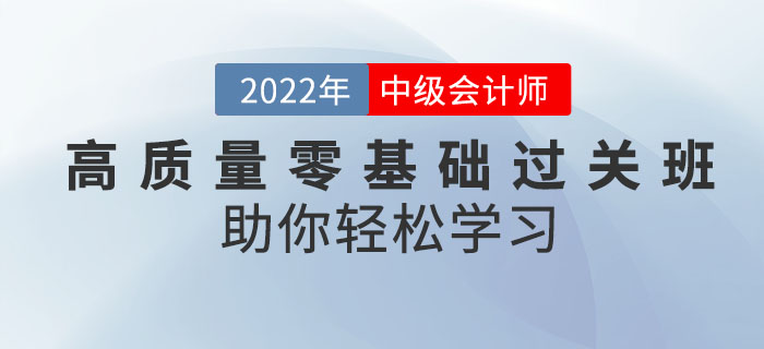 備考中級會計考試有秘訣！高質量零基礎過關班助你輕松學習！