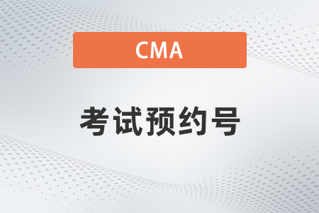 美國注冊管理會計師cma考試預約號找不到了怎么辦？