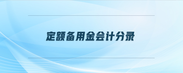 定額備用金會計分錄
