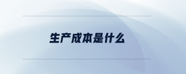 生產成本是什么