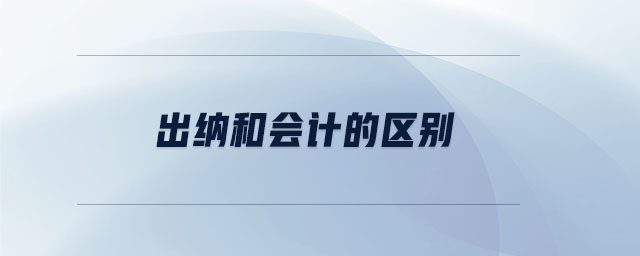 出納和會計的區別