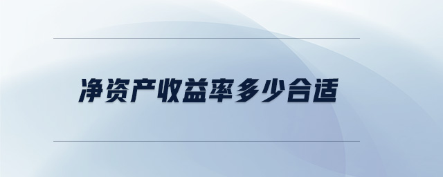 凈資產收益率多少合適