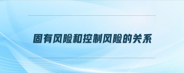 固有風險和控制風險的關系
