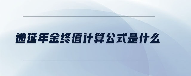 遞延年金終值計算公式是什么