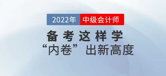 2022年中級會計備考這樣學！“內卷”出新高度！