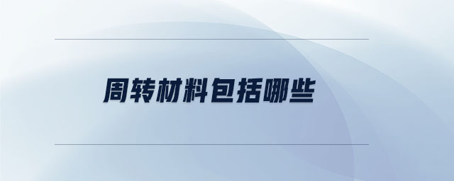 周轉材料包括哪些