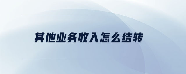 其他業務收入怎么結轉