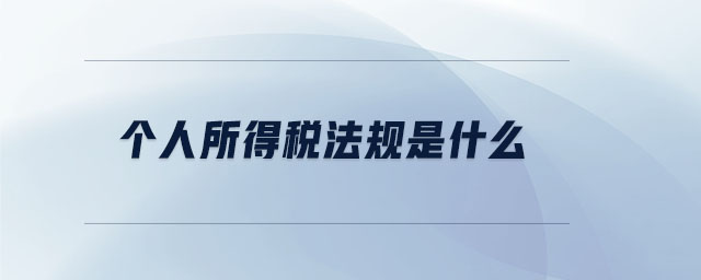 個人所得稅法規是什么