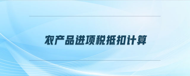 農產品進項稅抵扣計算