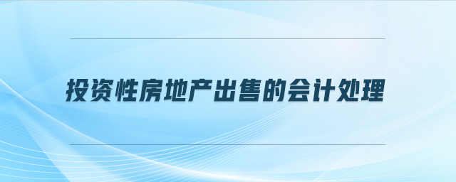 投資性房地產出售的會計處理