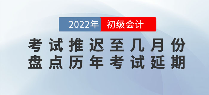 2022年初級會計考試會推遲至幾月份？盤點歷年考試延期有跡可循？！