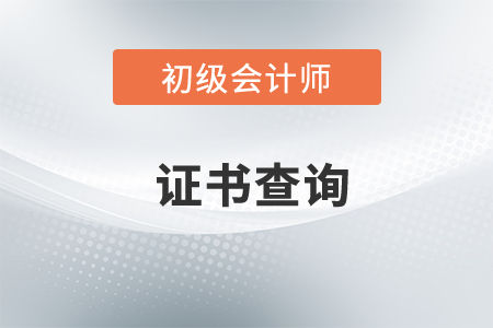 初級會計證書查詢網站是什么？