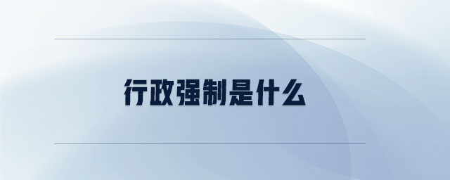 行政強制是什么