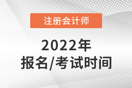 2022注會報名及考試時間快速了解！