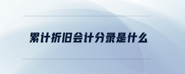 累計折舊會計分錄是什么
