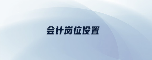 會計崗位設置