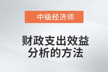 財政支出效益分析的方法_2022中級經濟師財稅備考知識點