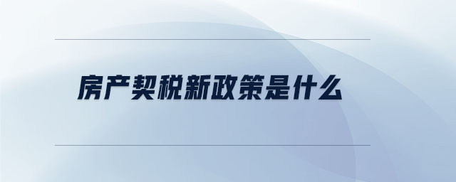 房產契稅新政策是什么