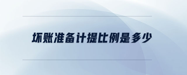 壞賬準備計提比例是多少