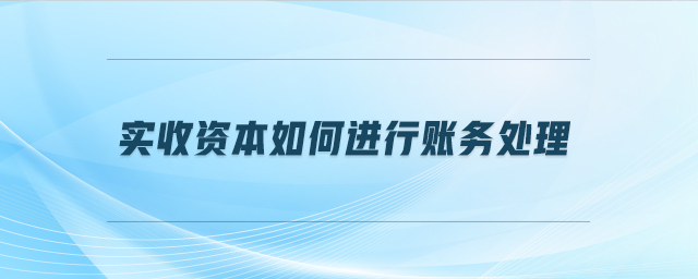 實收資本如何進行賬務處理