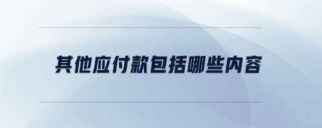 其他應付款包括哪些內容