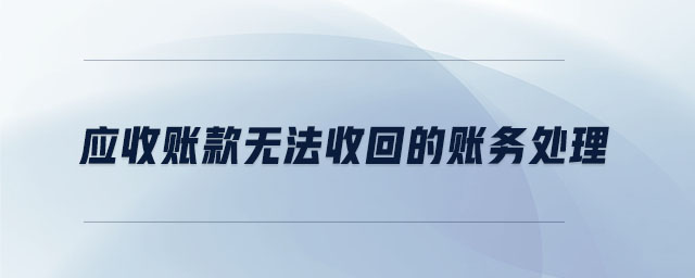 應收賬款無法收回的賬務處理