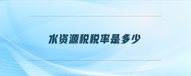 水資源稅稅率是多少