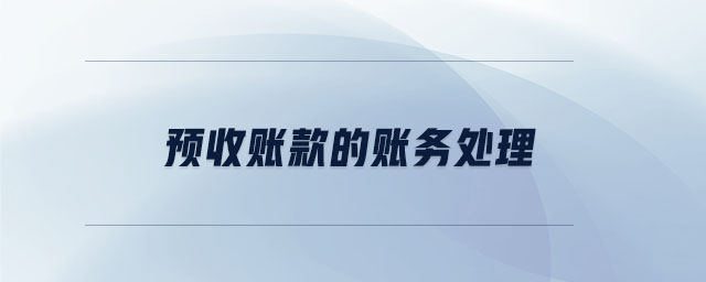 預收賬款的賬務處理