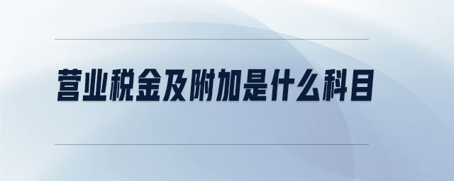 營業稅金及附加是什么科目