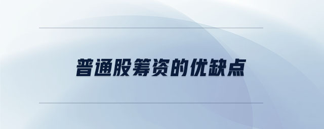 普通股籌資的優(yōu)缺點