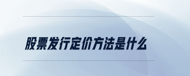 股票發(fā)行定價方法是什么