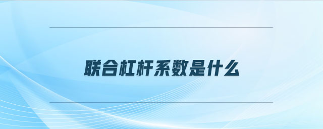 聯合杠桿系數是什么