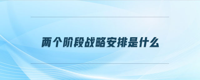 兩個階段戰(zhàn)略安排是什么