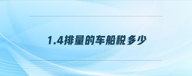 1.4排量的車(chē)船稅多少