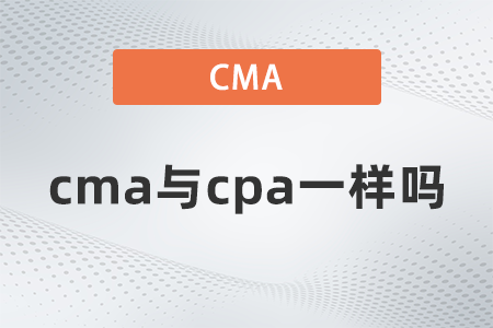 美國注冊管理會計師cma與cpa一樣嗎