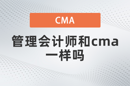 管理會計師和cma一樣嗎？國內認可嗎？