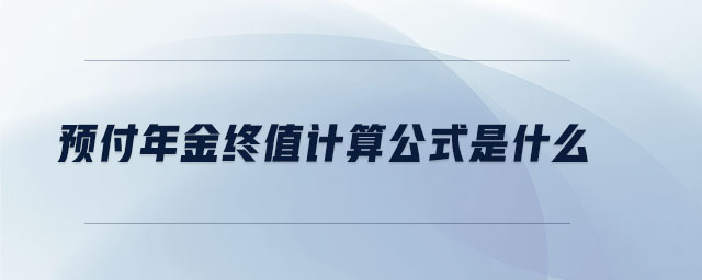 預付年金終值計算公式是什么