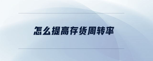 怎么提高存貨周轉率
