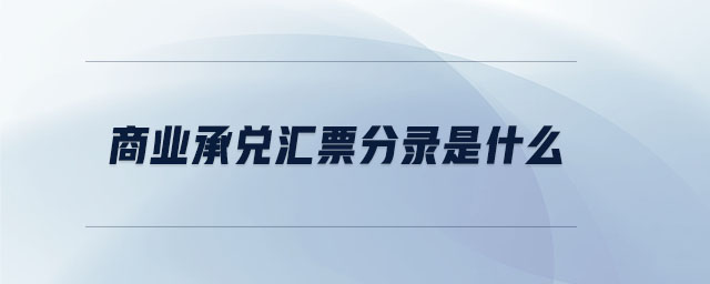 商業承兌匯票分錄是什么