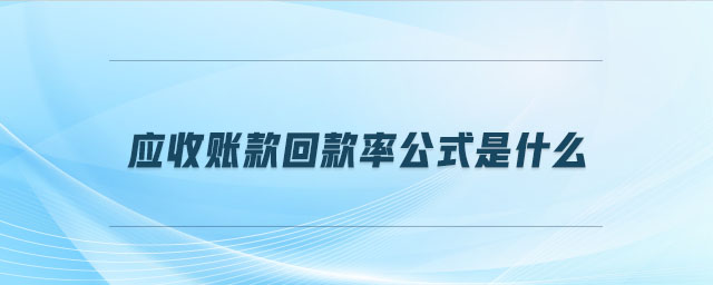 應收賬款回款率公式是什么