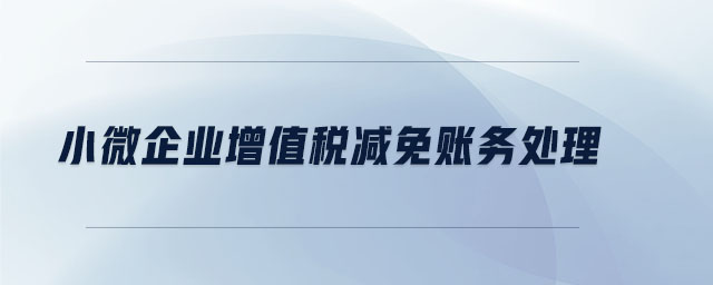 小微企業增值稅減免賬務處理