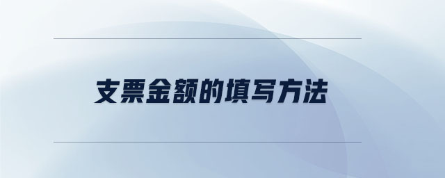 支票金額的填寫方法