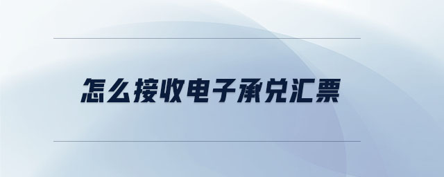 怎么接收電子承兌匯票