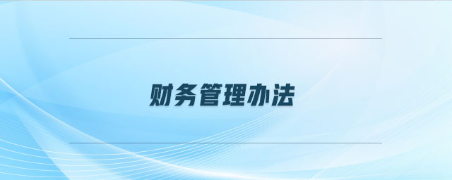 財務管理辦法