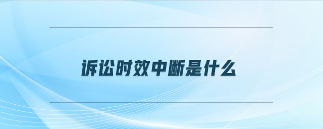 訴訟時效中斷是什么