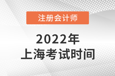 2022上海cpa考試時(shí)間是哪天？