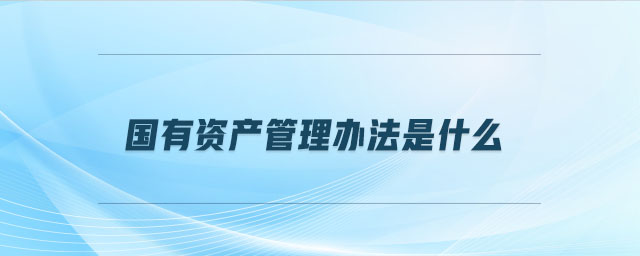 國有資產管理辦法是什么
